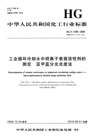 HG∕T 2156-2009 工业循环冷却水中阴离子表面活性剂的测定 亚甲蓝分光光度法.pdf
