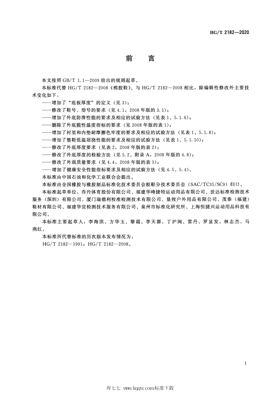 HG∕T 2182-2020 棉胶鞋.pdf_第2页