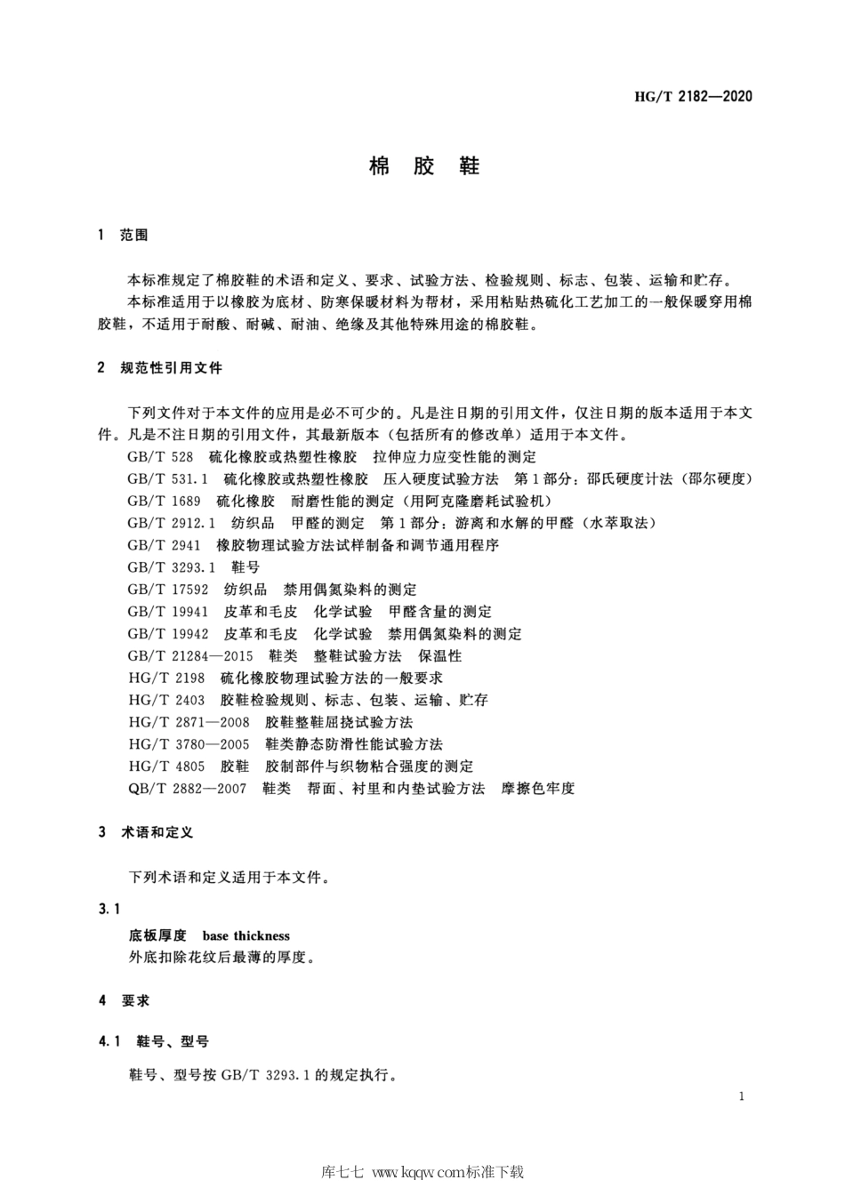 HG∕T 2182-2020 棉胶鞋.pdf_第3页