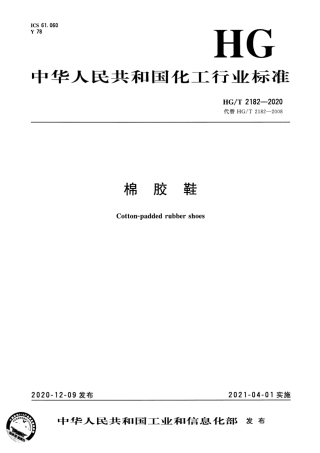 HG∕T 2182-2020 棉胶鞋.pdf