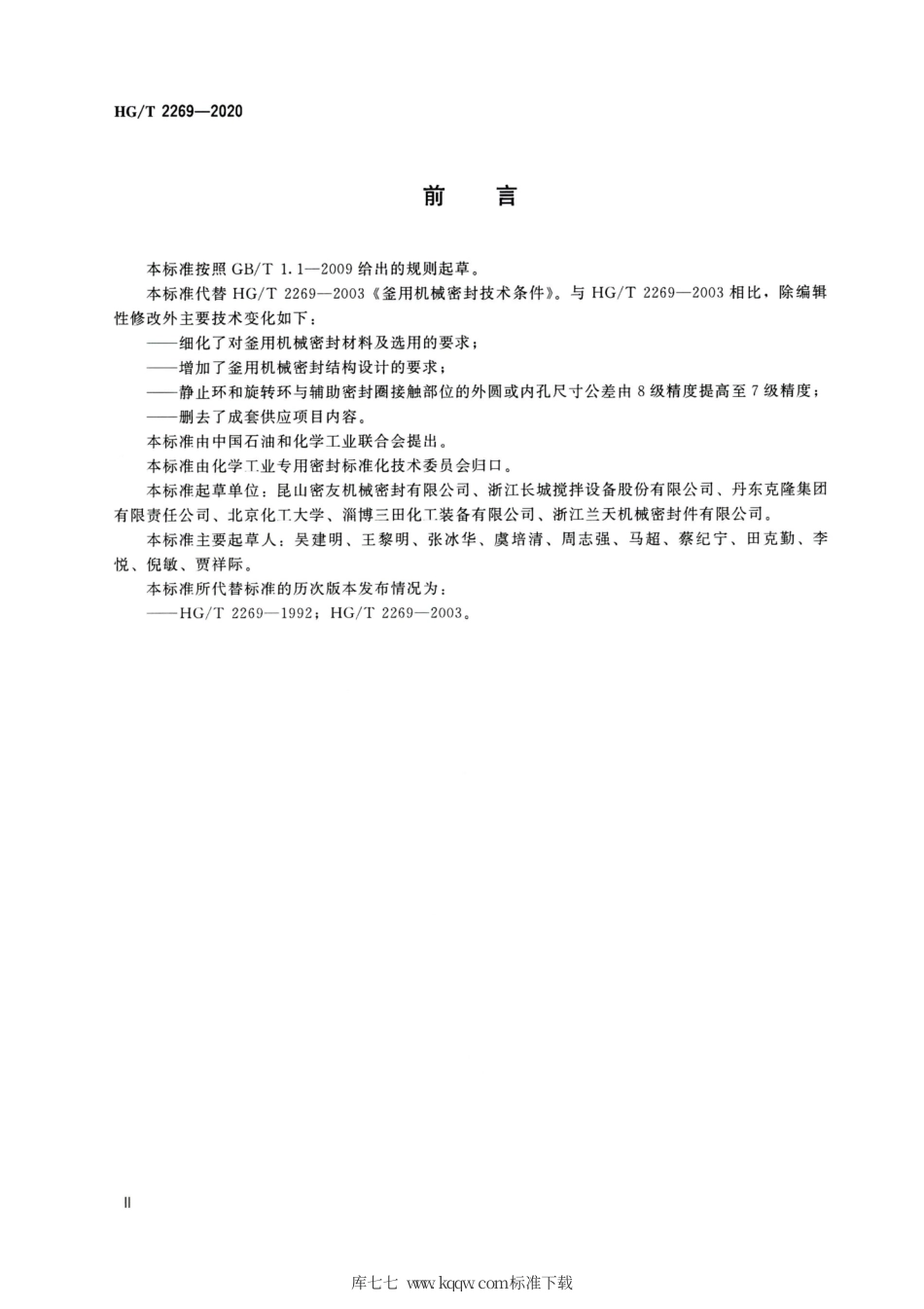 HG∕T 2269-2020 釜用机械密封技术条件.pdf_第3页