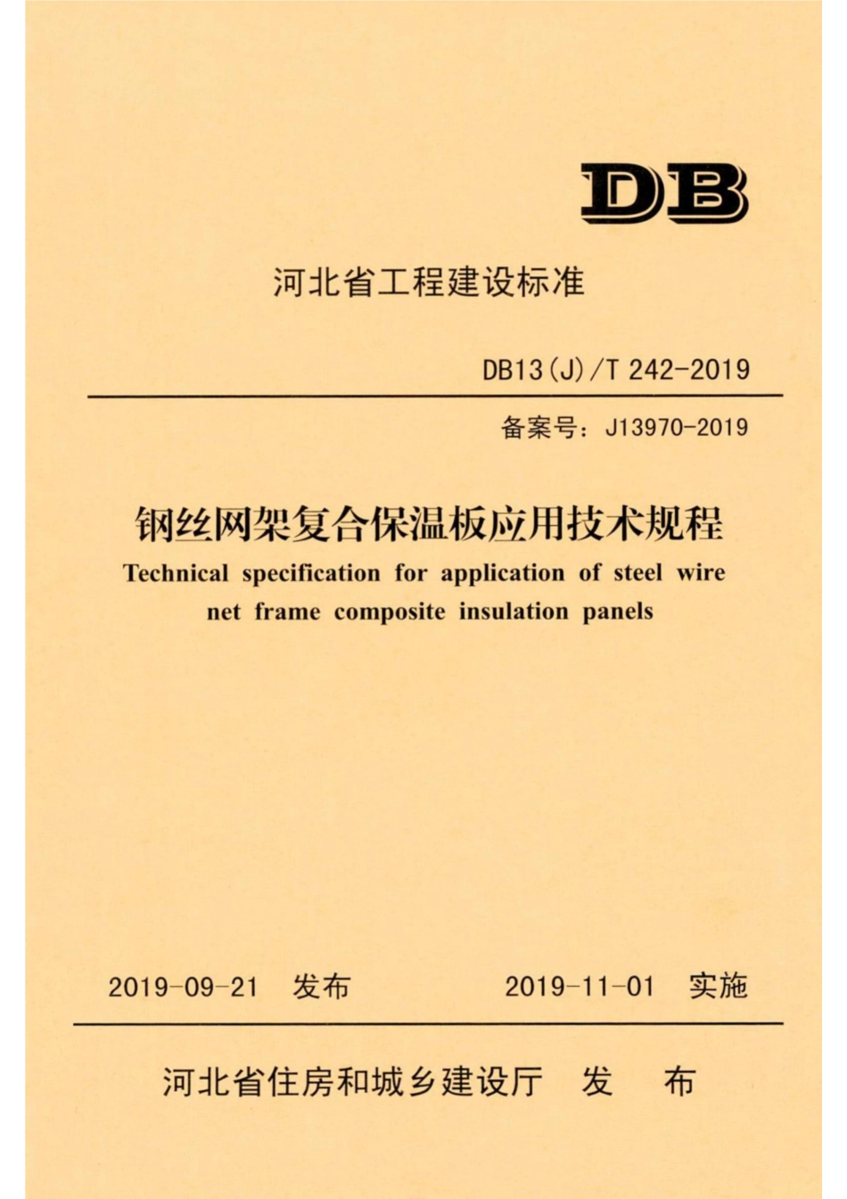 【地方标准】DB13(J)∕T 242-2019 钢丝网架复合保温板应用技术规程.pdf_第1页
