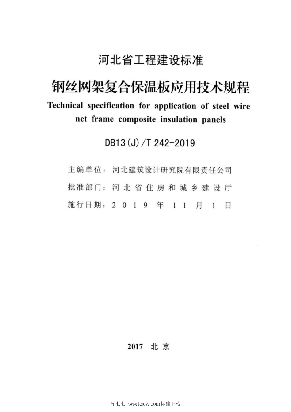 【地方标准】DB13(J)∕T 242-2019 钢丝网架复合保温板应用技术规程.pdf_第2页
