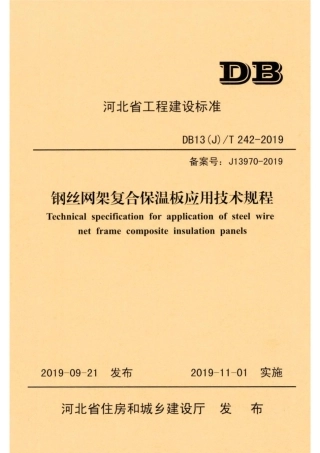 【地方标准】DB13(J)∕T 242-2019 钢丝网架复合保温板应用技术规程.pdf