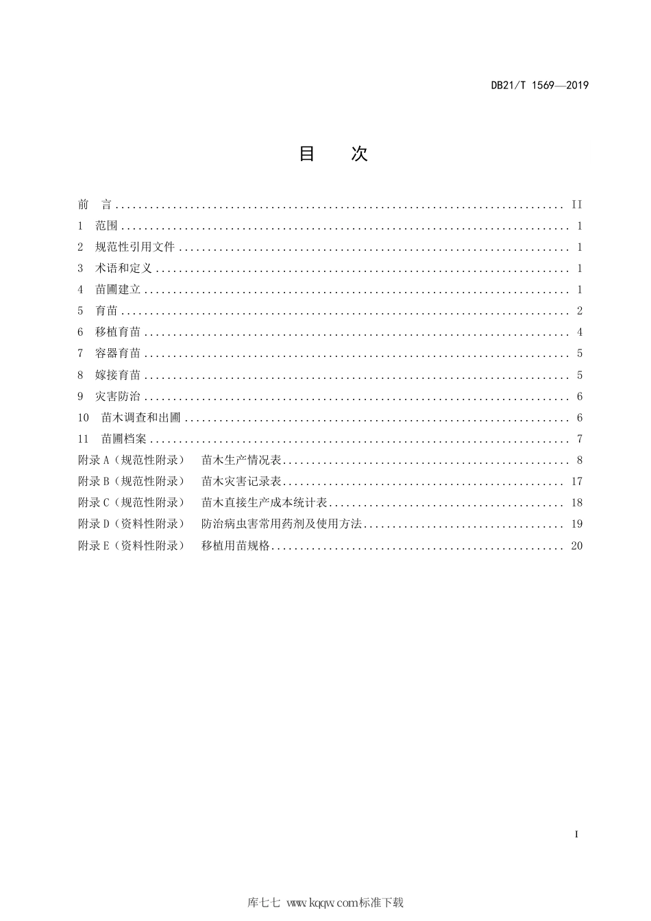 【地方标准】DB21∕T 1569-2019 红松果材兼用林育苗技术规程.pdf_第3页