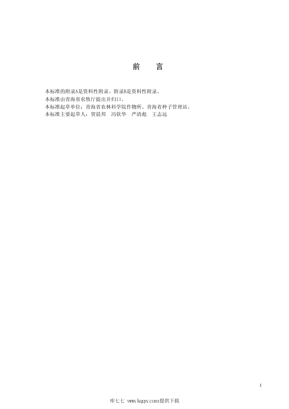 【地方标准】DB63∕592-2006 豌豆草原22号.pdf_第2页