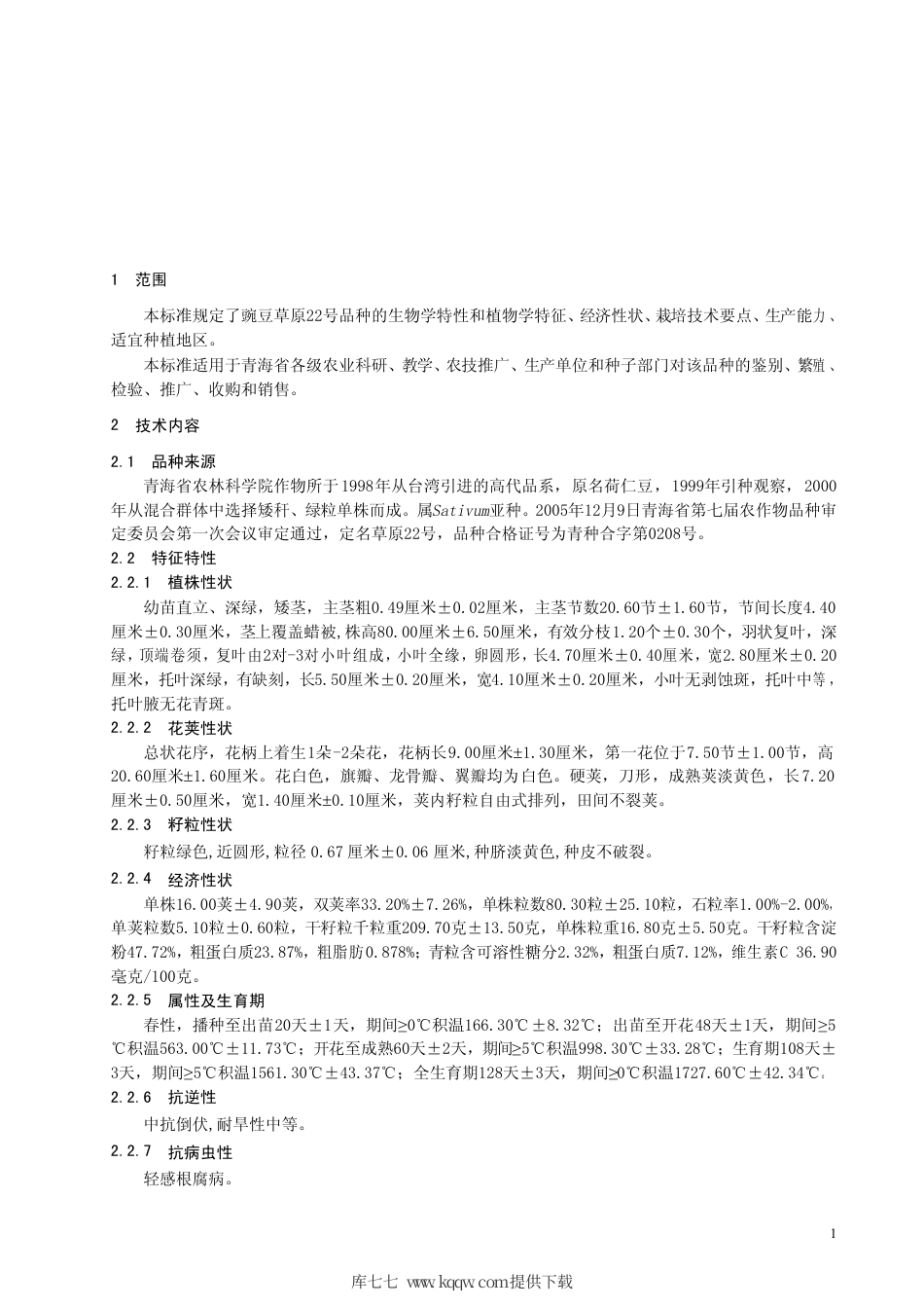 【地方标准】DB63∕592-2006 豌豆草原22号.pdf_第3页
