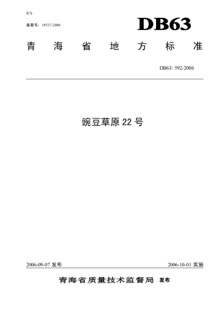 【地方标准】DB63∕592-2006 豌豆草原22号.pdf