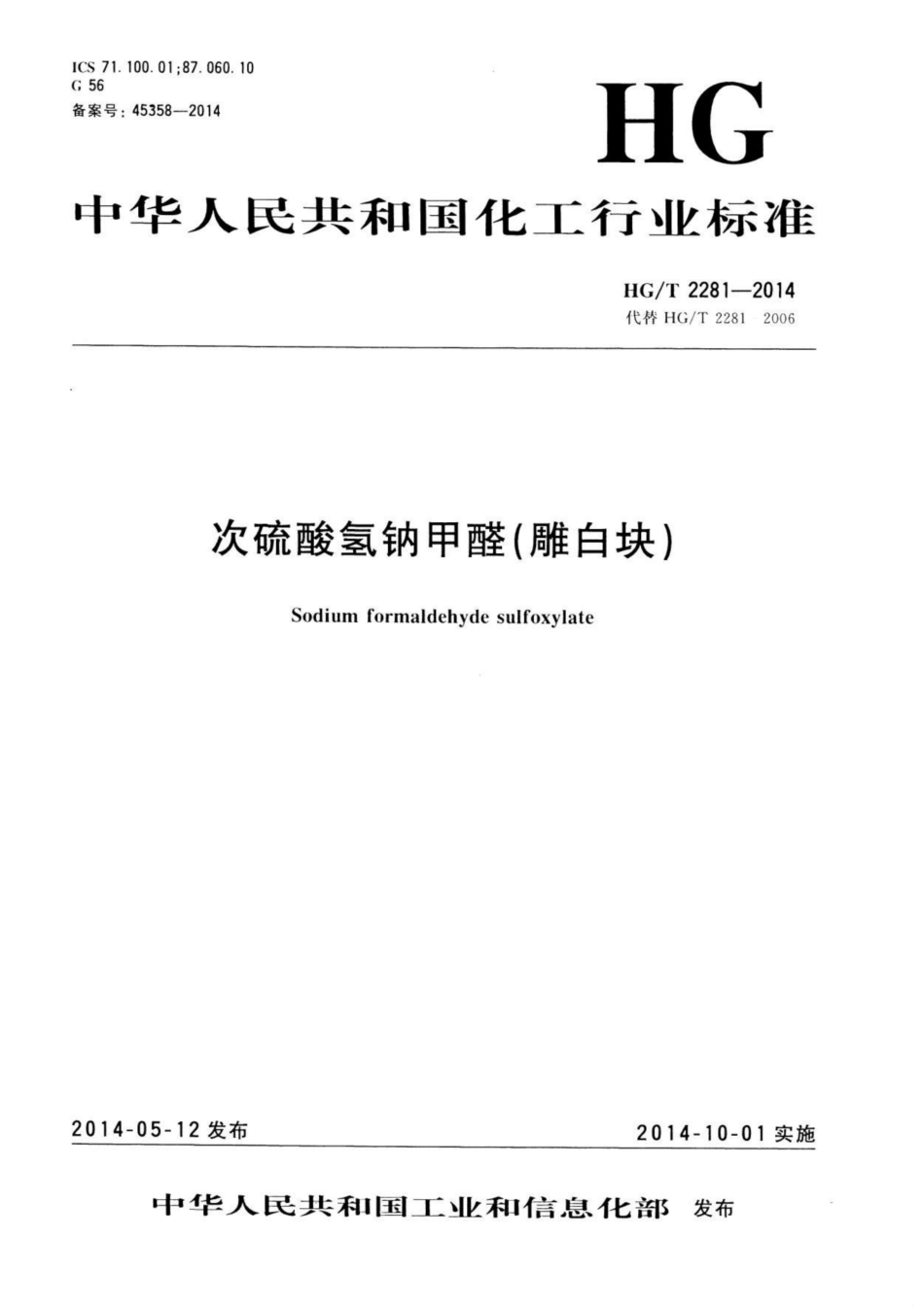 HG∕T 2281-2014 次硫酸氢钠甲醛(雕白块).pdf_第1页
