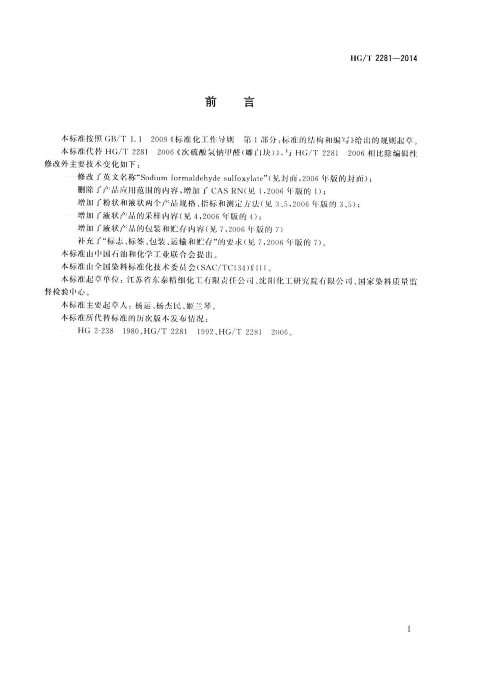 HG∕T 2281-2014 次硫酸氢钠甲醛(雕白块).pdf_第2页