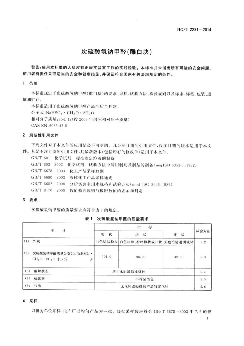 HG∕T 2281-2014 次硫酸氢钠甲醛(雕白块).pdf_第3页