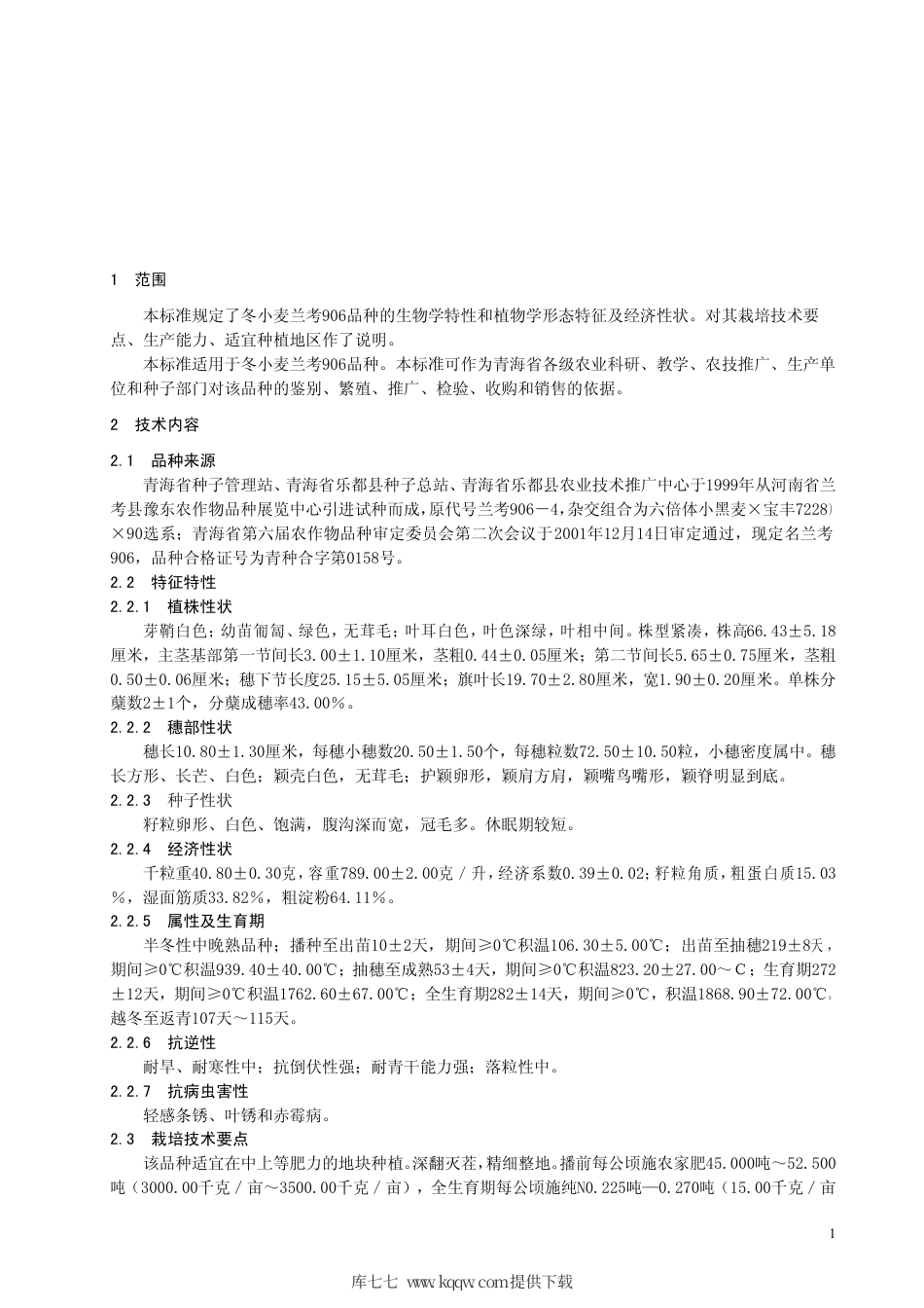 【地方标准】DB63∕384-2001 冬小麦兰考906品种.pdf_第3页