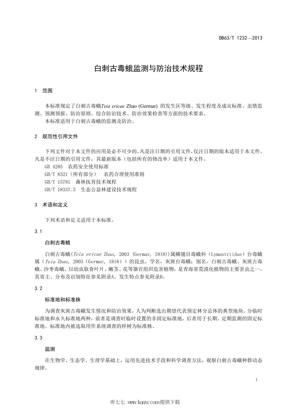 【地方标准】DB63∕T 1232-2013 白刺古毒蛾监测与防治技术规程.pdf.pdf_第3页