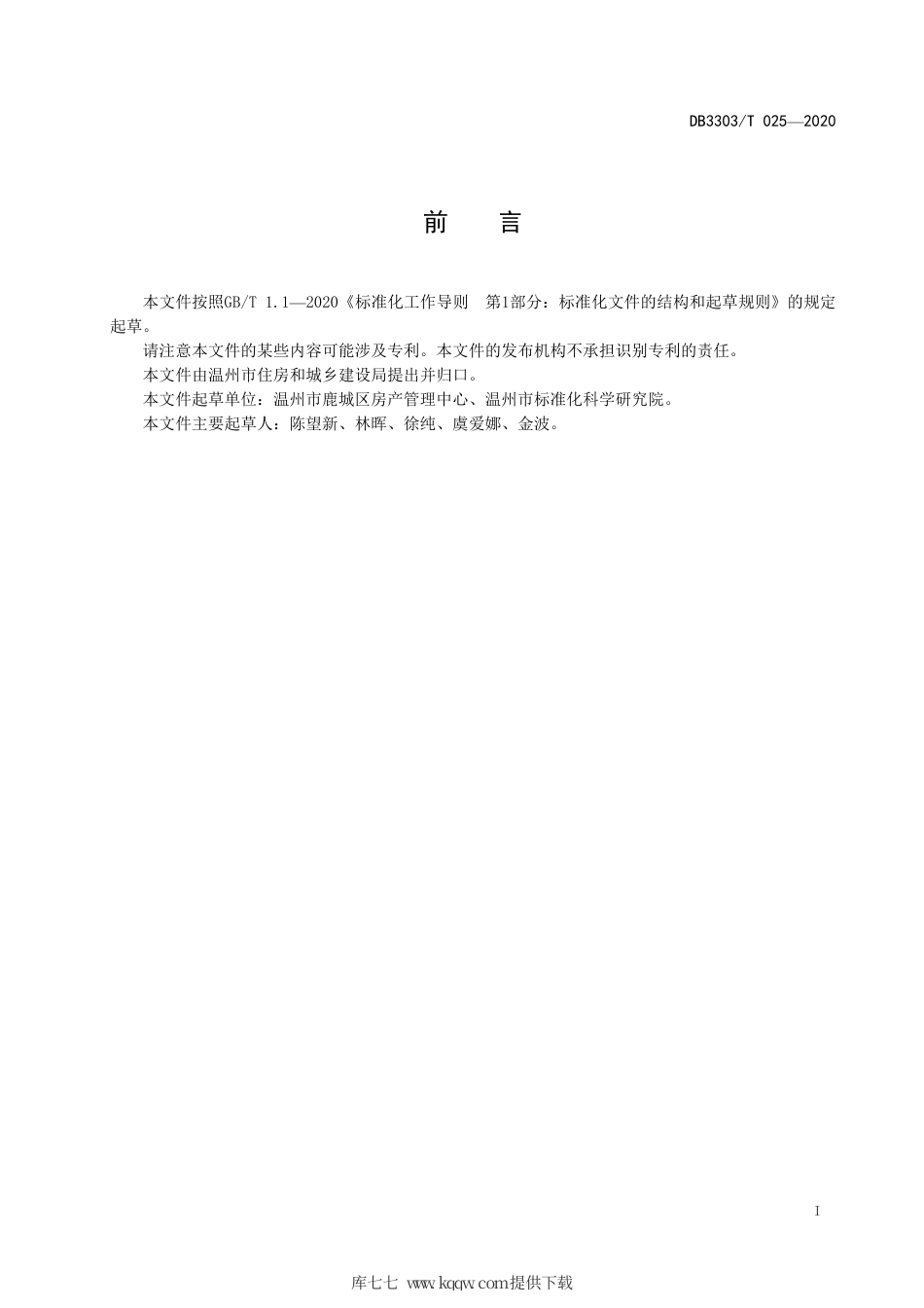 【地方标准】DB3303∕T 025-2020 公共租赁卓运营管理服务规范.pdf.pdf_第3页