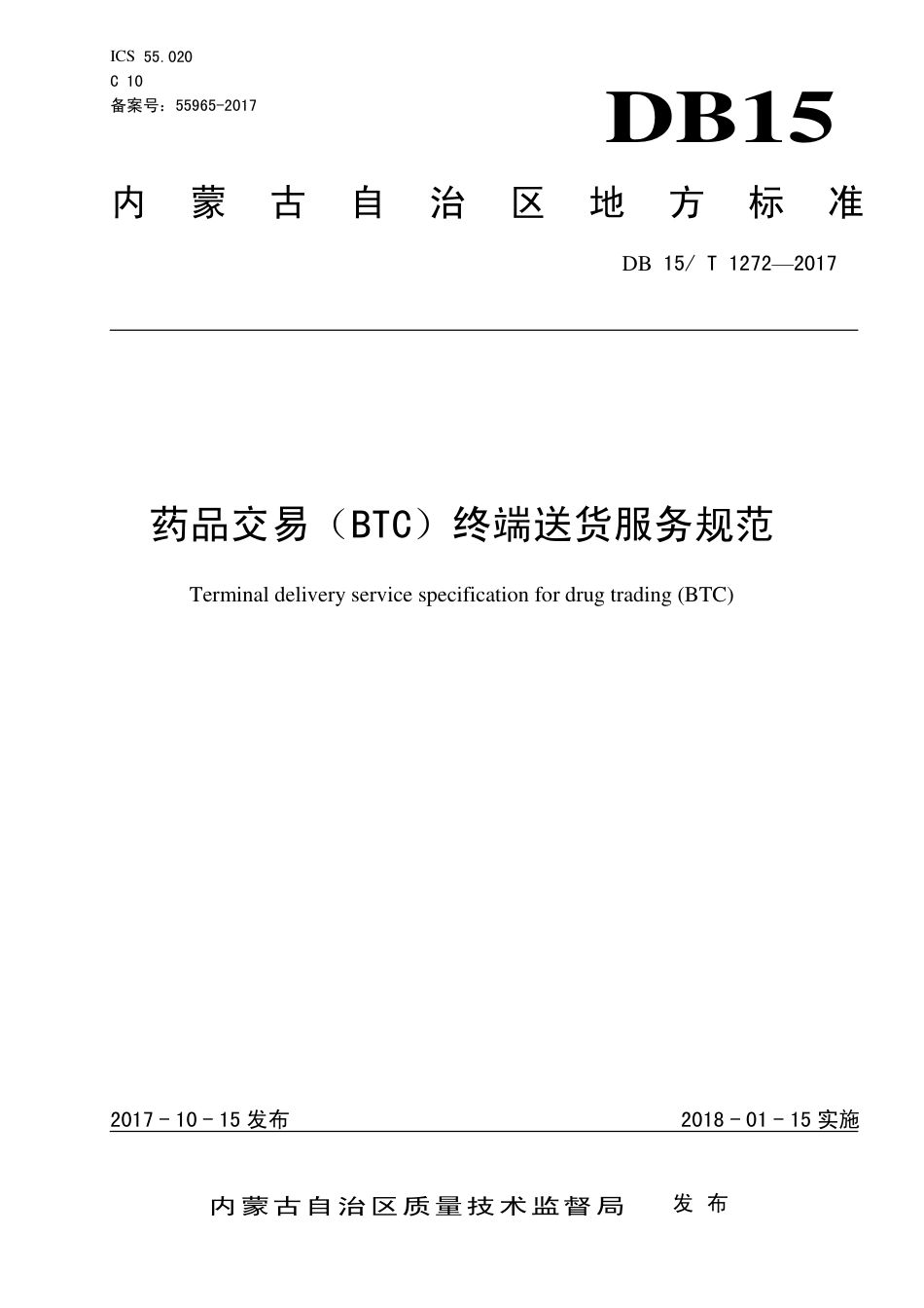 【地方标准】DB15∕T 1272-2017 药品交易（BTC）终端送货服务规范.pdf_第1页