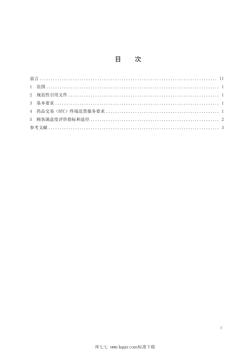 【地方标准】DB15∕T 1272-2017 药品交易（BTC）终端送货服务规范.pdf_第2页
