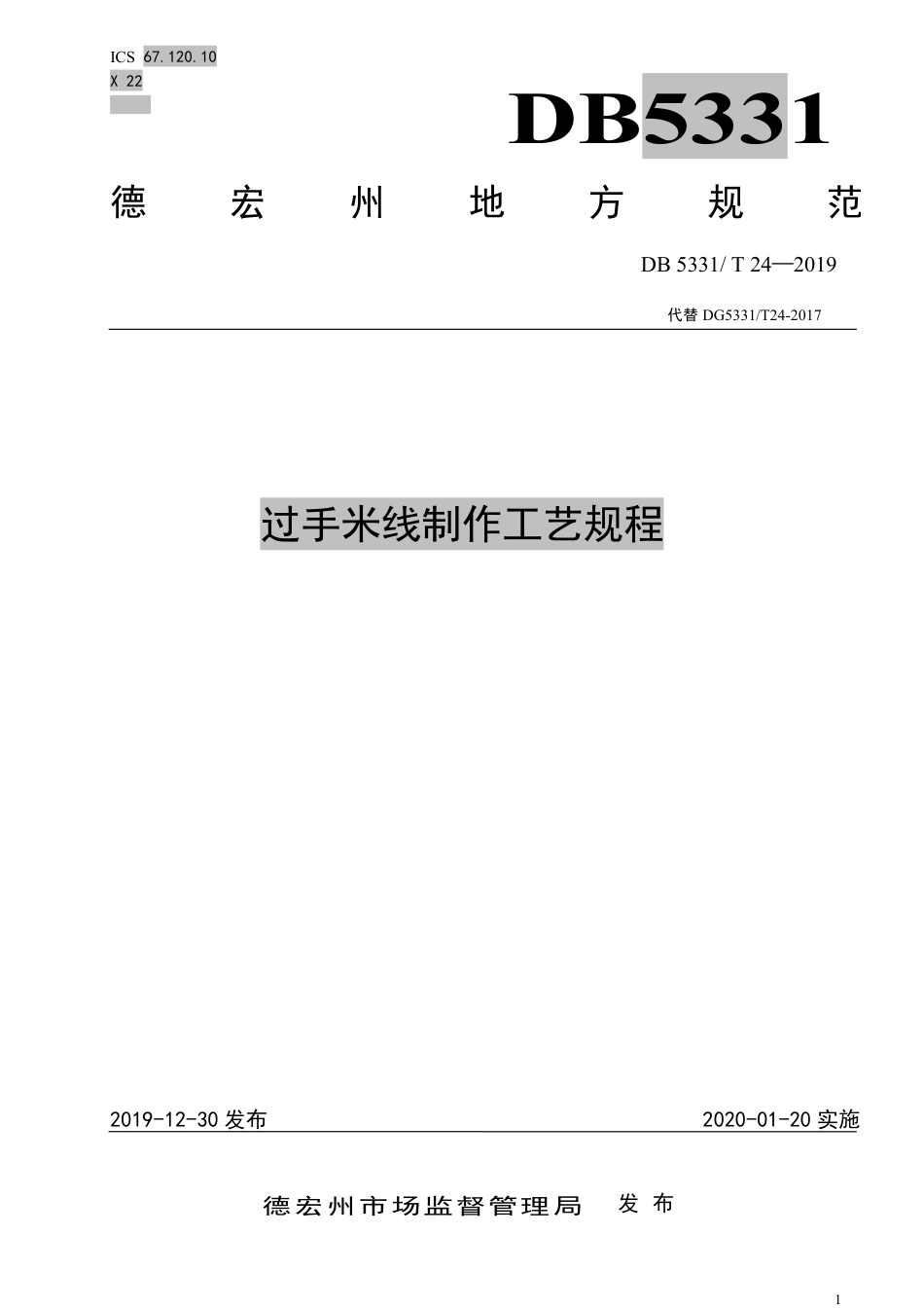 【地方标准】DB5331∕T 24-2019 过手米线制作工艺规程.pdf_第1页