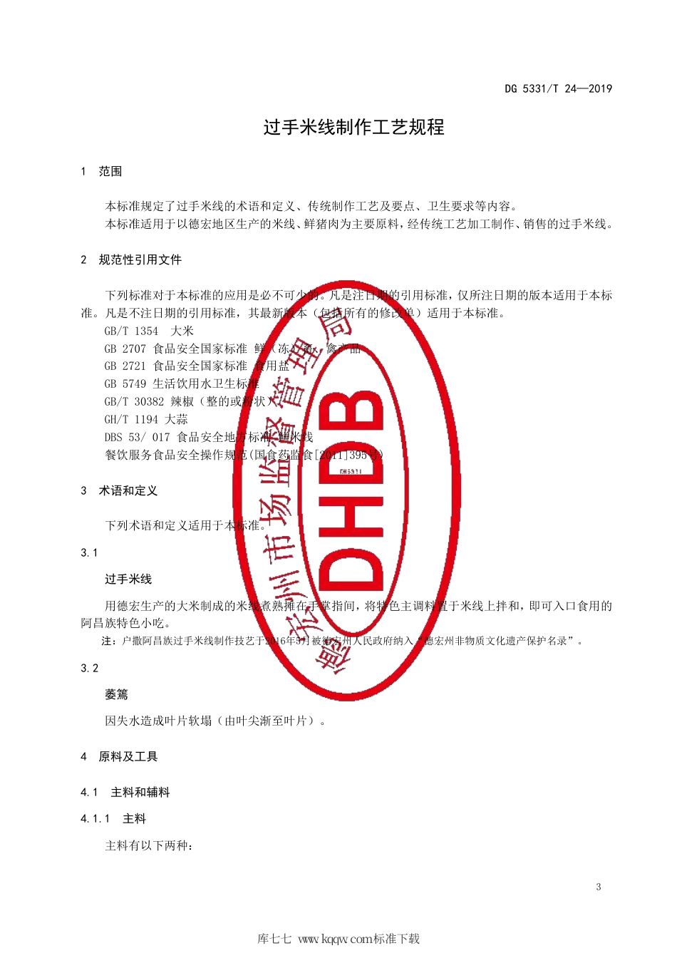 【地方标准】DB5331∕T 24-2019 过手米线制作工艺规程.pdf_第3页
