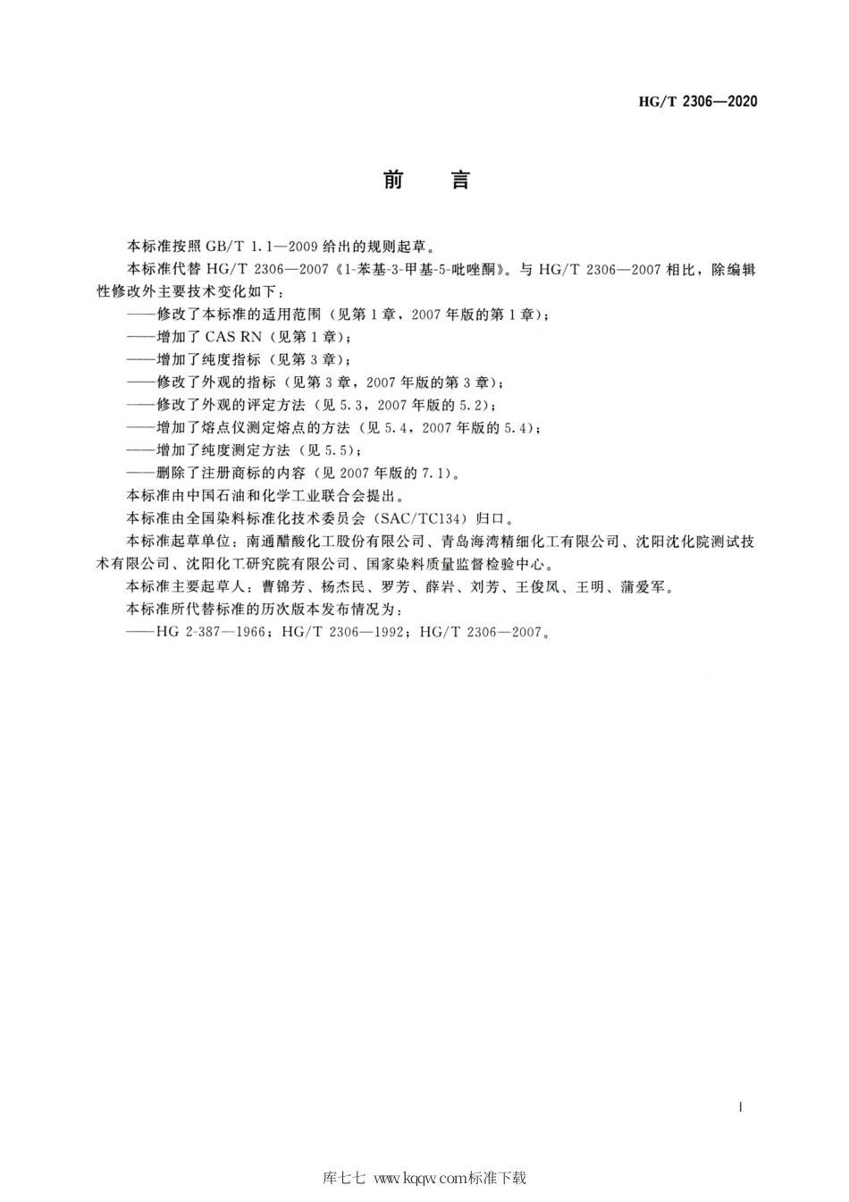 HG∕T 2306-2020 1-苯基-3-甲基-5-吡唑酮.pdf_第2页