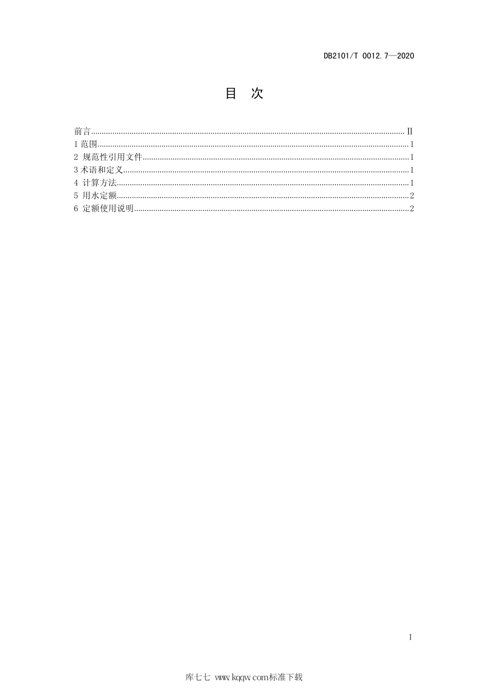 【地方标准】DB2101∕T 0012.7-2020 沈阳市行业用水定额 第7部分：味精制造行业用水定额.pdf_第3页