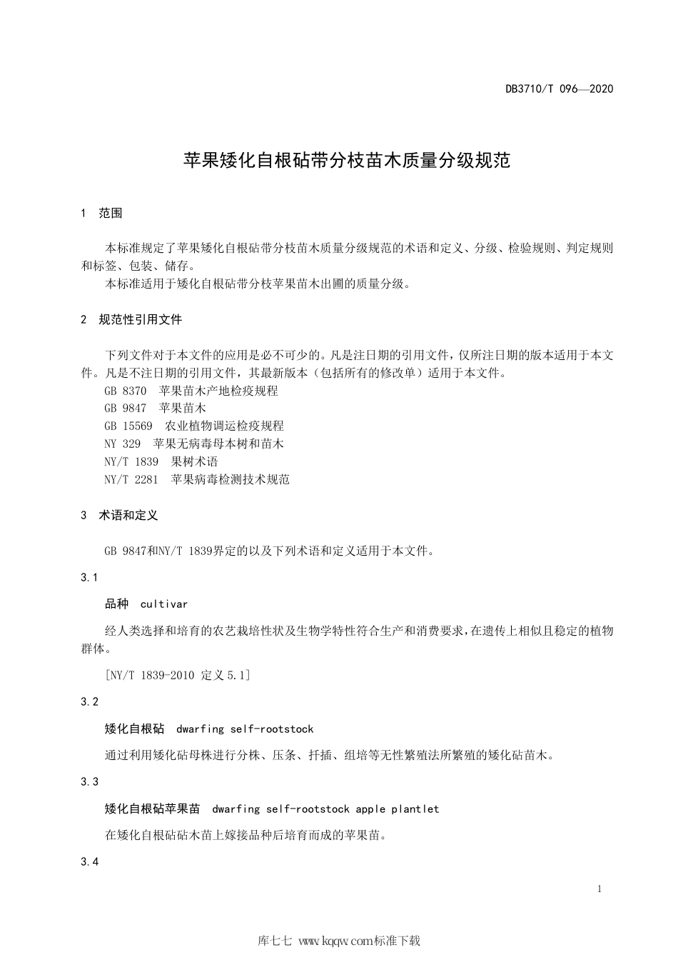 【地方标准】DB3710∕T 096-2020 苹果矮化自根砧带分枝苗木质量分级规范.pdf_第3页