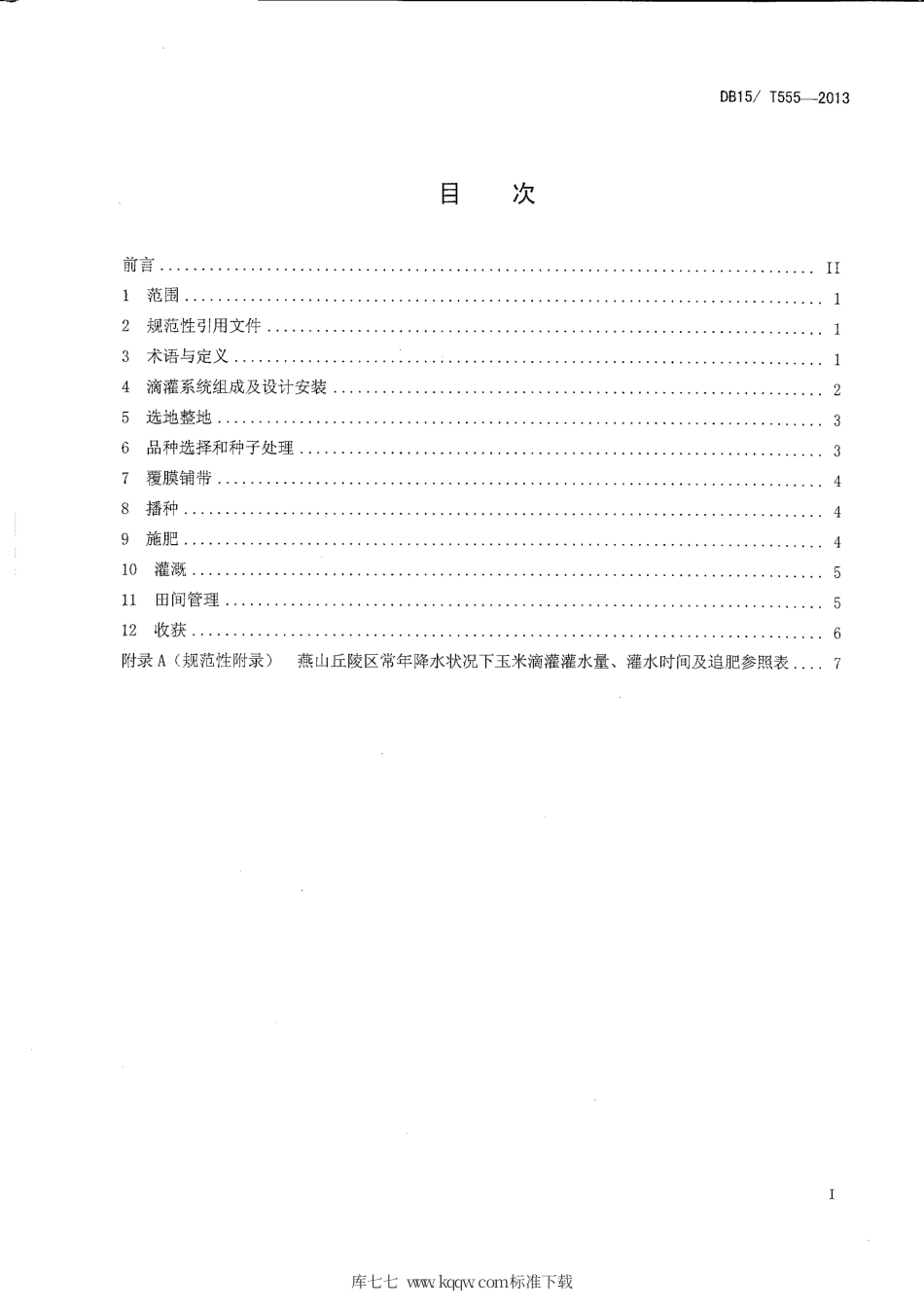 【地方标准】DB15∕T 555-2013 燕山丘陵区玉米膜下滴灌技术规程.pdf_第2页