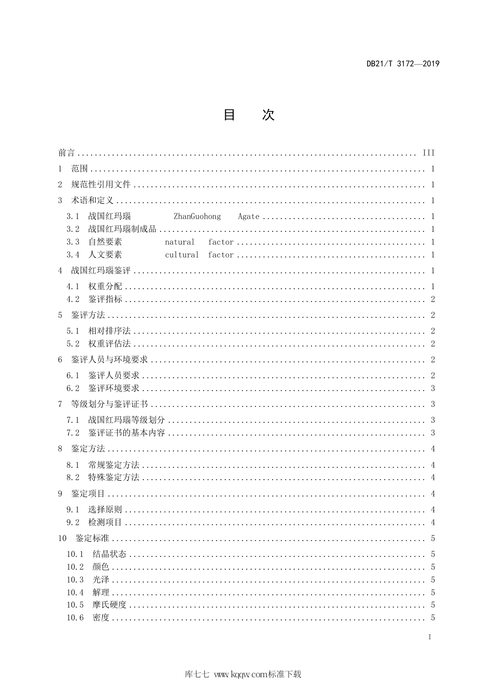 【地方标准】DB21∕T 3172-2019 战国红玛瑙 鉴评鉴定.pdf_第2页