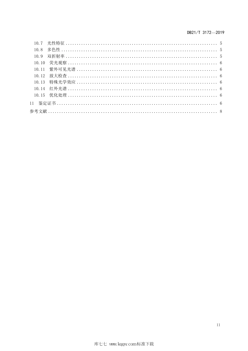 【地方标准】DB21∕T 3172-2019 战国红玛瑙 鉴评鉴定.pdf_第3页