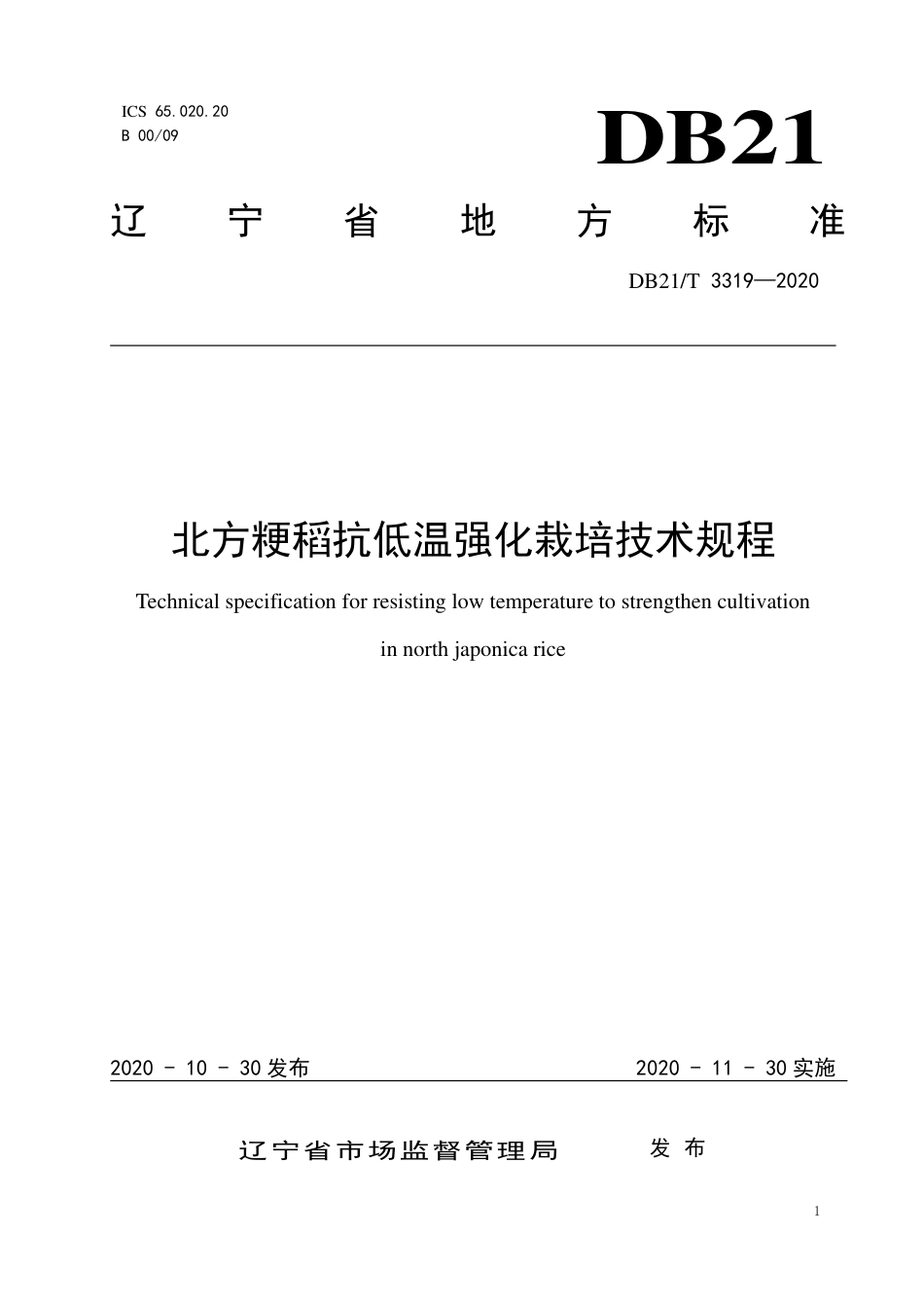 【地方标准】DB21∕T 3319-2020 北方粳稻抗低温强化栽培技术规程.pdf_第1页