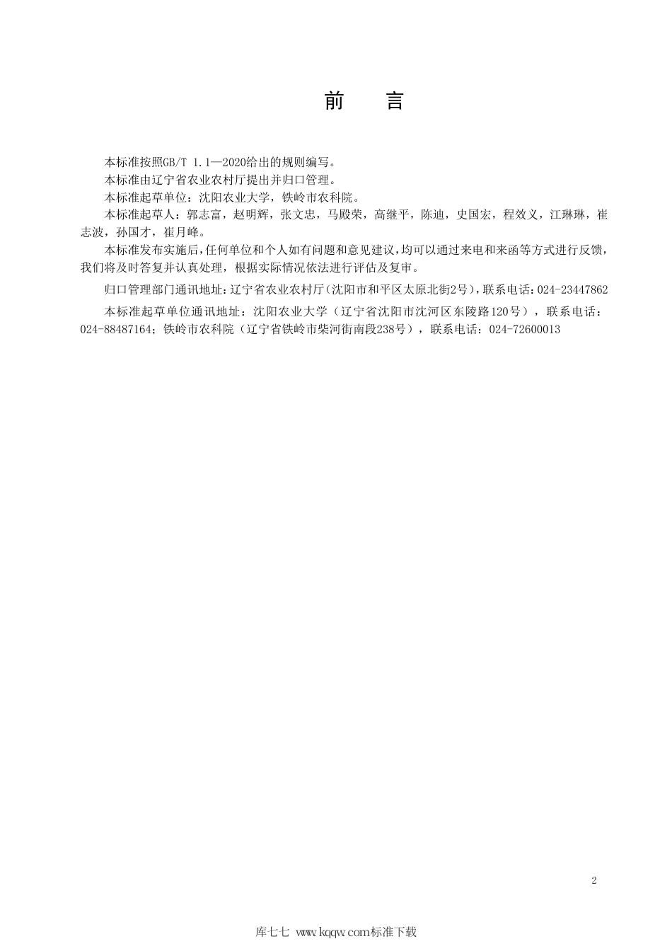 【地方标准】DB21∕T 3319-2020 北方粳稻抗低温强化栽培技术规程.pdf_第2页