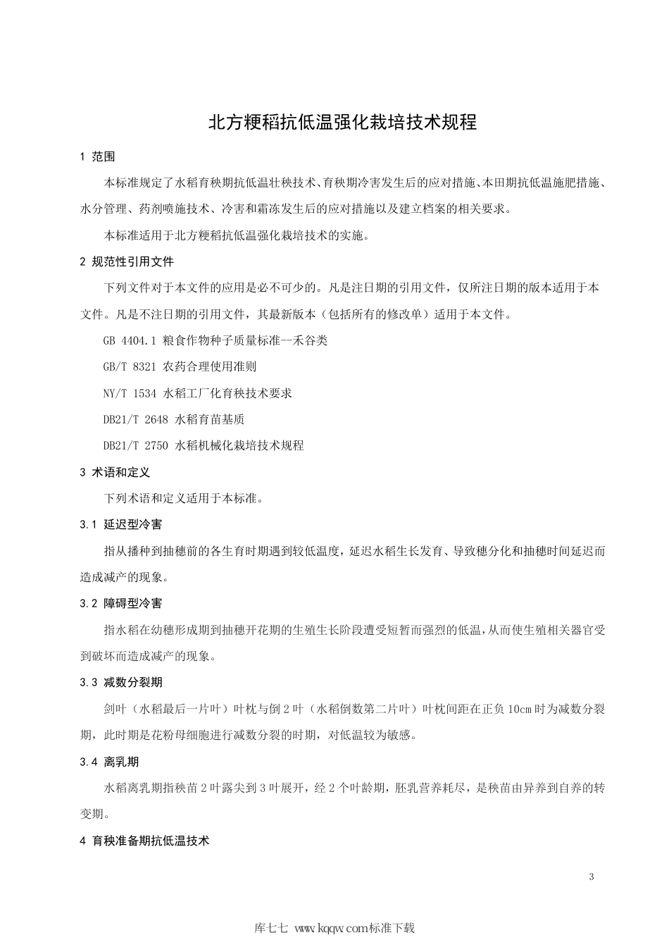 【地方标准】DB21∕T 3319-2020 北方粳稻抗低温强化栽培技术规程.pdf_第3页