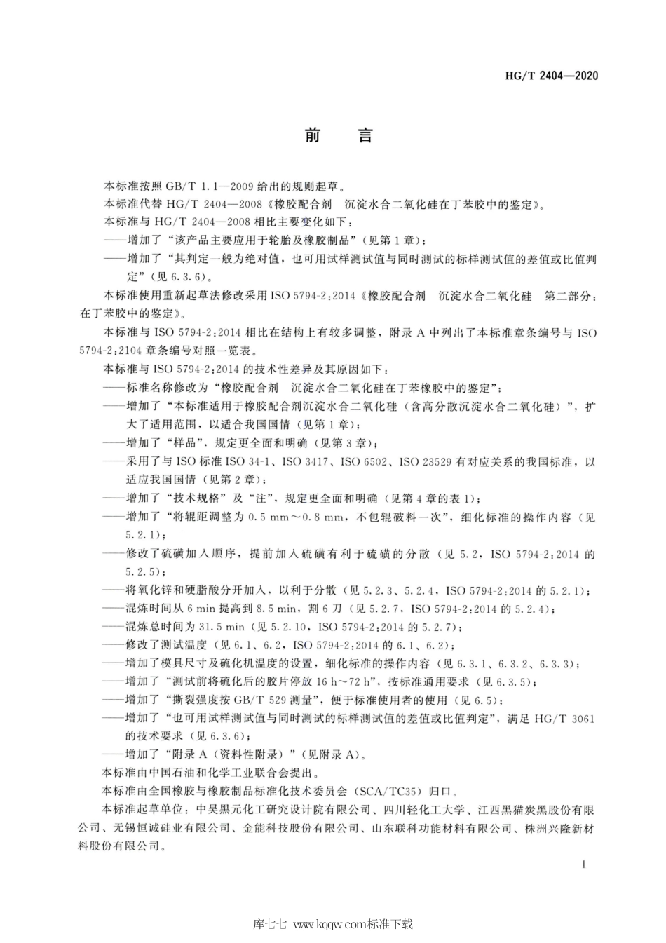 HG∕T 2404-2020 橡胶配合剂沉淀水合二氧化硅在丁苯橡胶中的鉴定.pdf_第2页