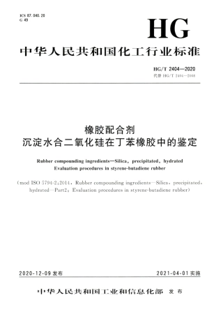 HG∕T 2404-2020 橡胶配合剂沉淀水合二氧化硅在丁苯橡胶中的鉴定.pdf