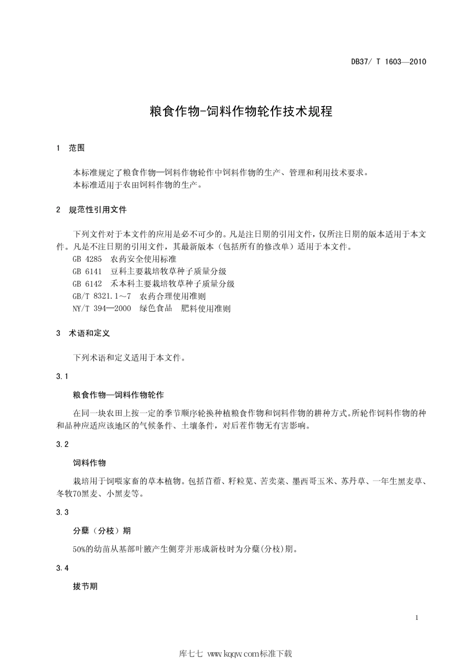 【地方标准】DB37∕T 1603-2010 粮食作物-饲料作物轮作技术规程.pdf_第3页