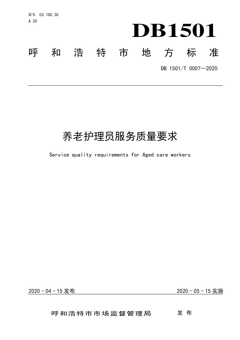 【地方标准】DB1501∕T 0007-2020 养老护理员服务质量要求.tcs.pdf_第1页