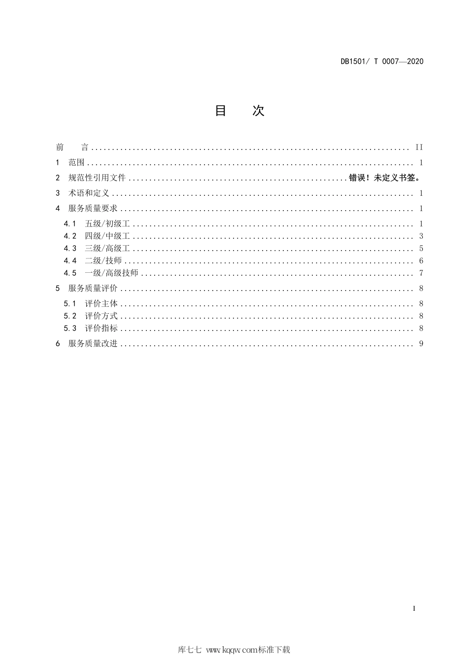 【地方标准】DB1501∕T 0007-2020 养老护理员服务质量要求.tcs.pdf_第3页