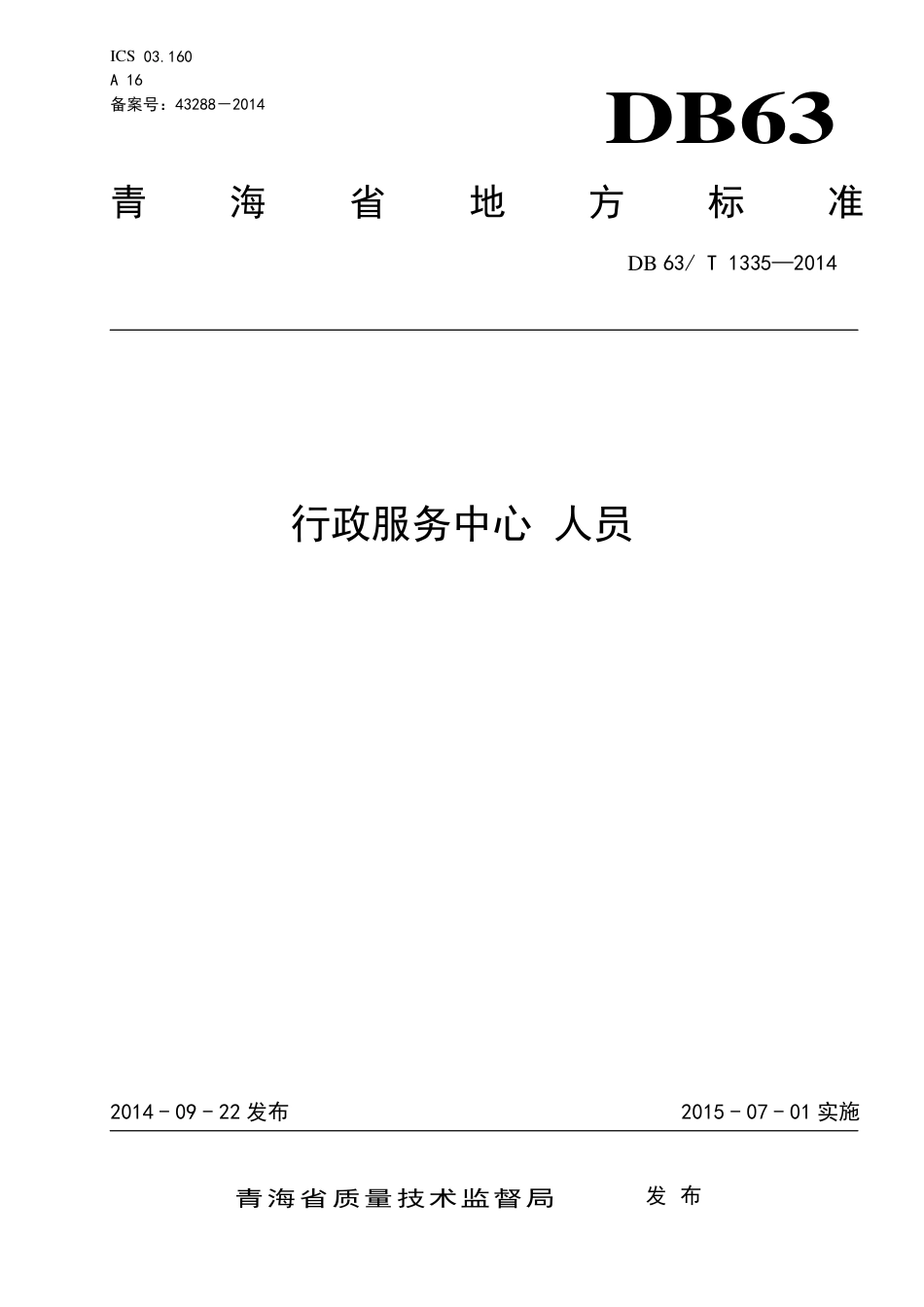 【地方标准】DB63∕T 1335-2014 行政服务中心 人员.pdf_第1页