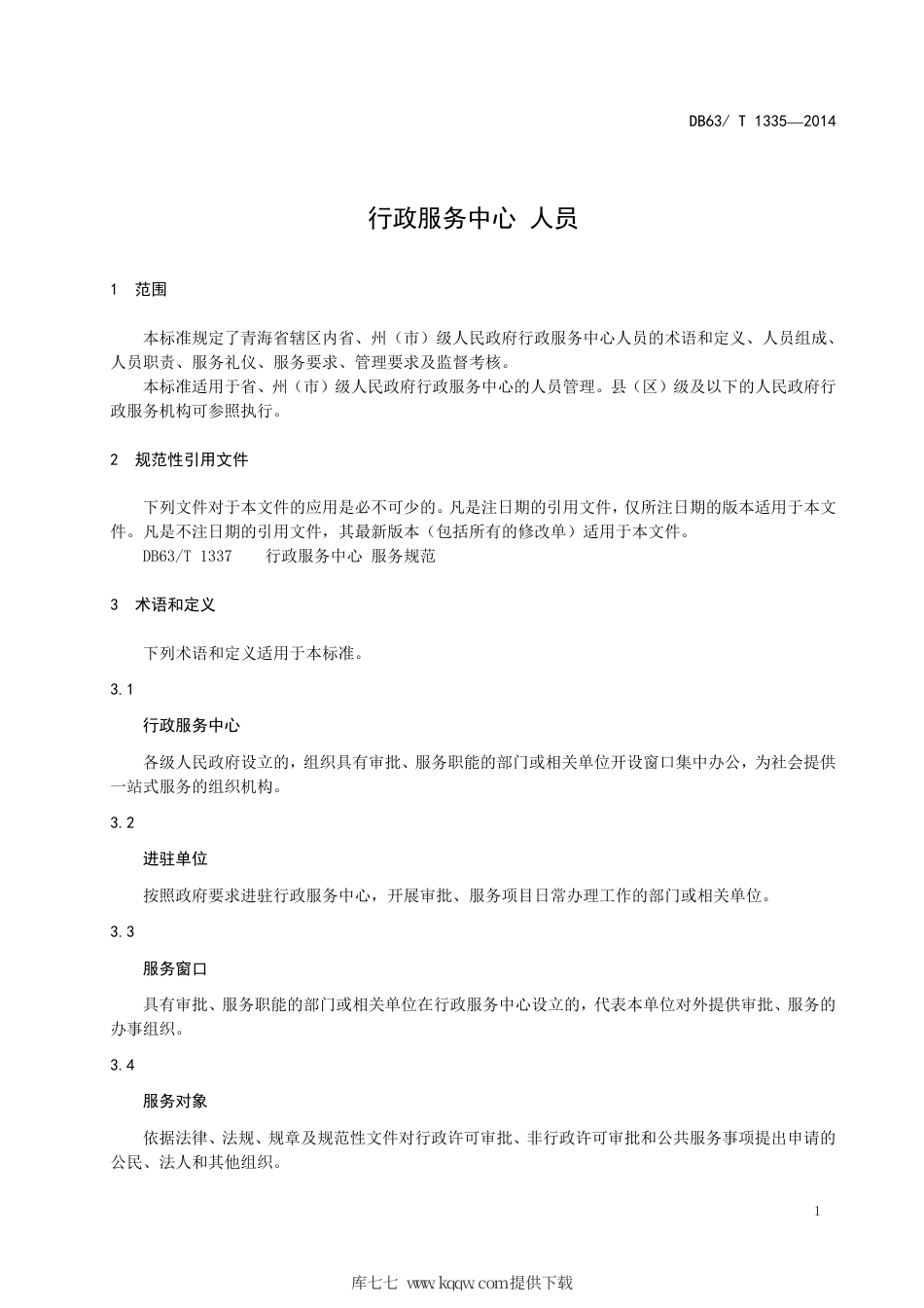 【地方标准】DB63∕T 1335-2014 行政服务中心 人员.pdf_第3页