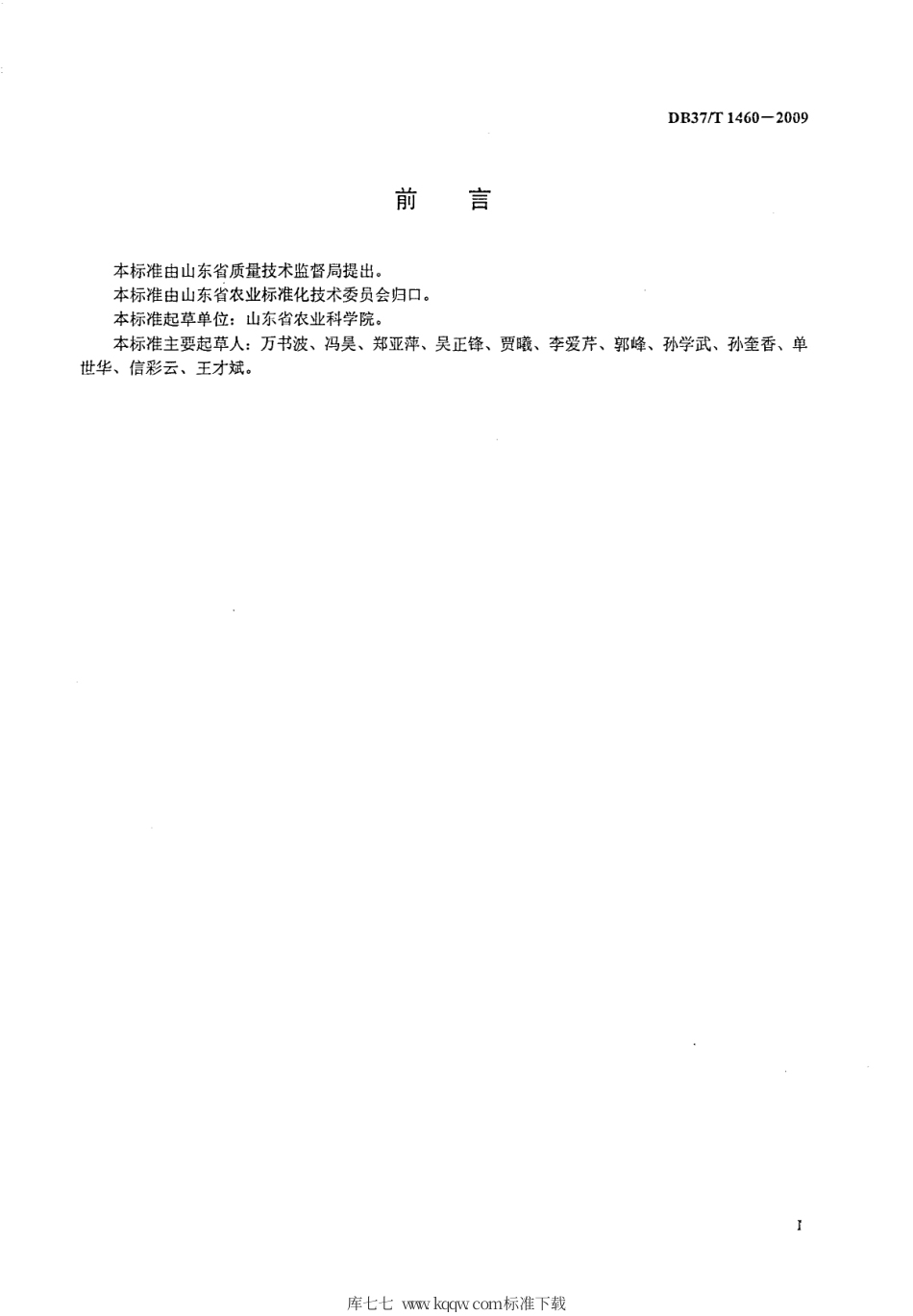 【地方标准】DB37∕T 1460-2009 绿色食品花生病虫害综合防治技术规程.pdf_第2页