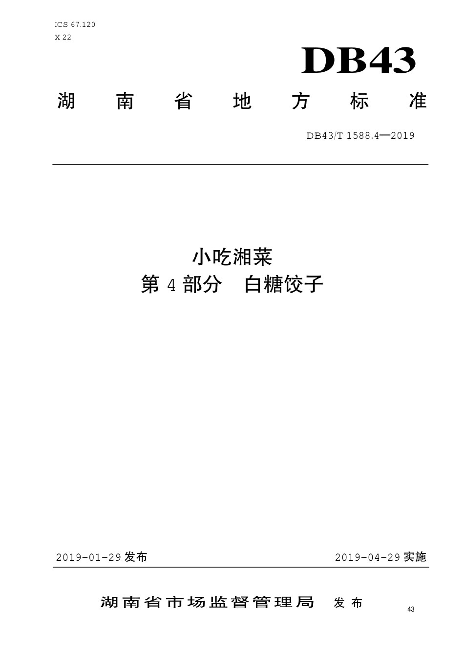 【地方标准】DB43∕T 1588.4-2019 小吃湘菜 第4部分：白糖饺子.pdf_第1页