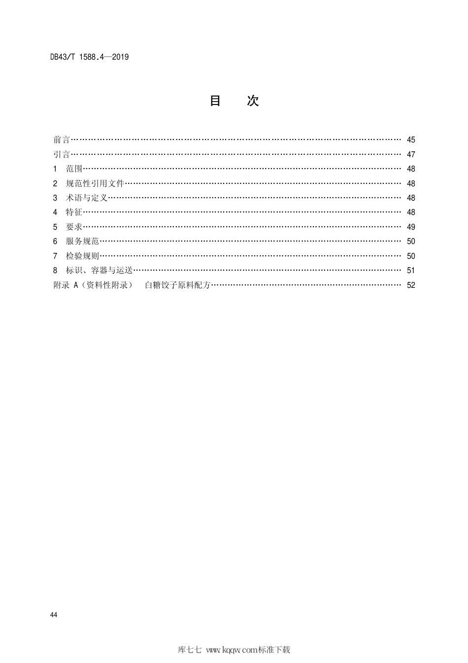 【地方标准】DB43∕T 1588.4-2019 小吃湘菜 第4部分：白糖饺子.pdf_第2页