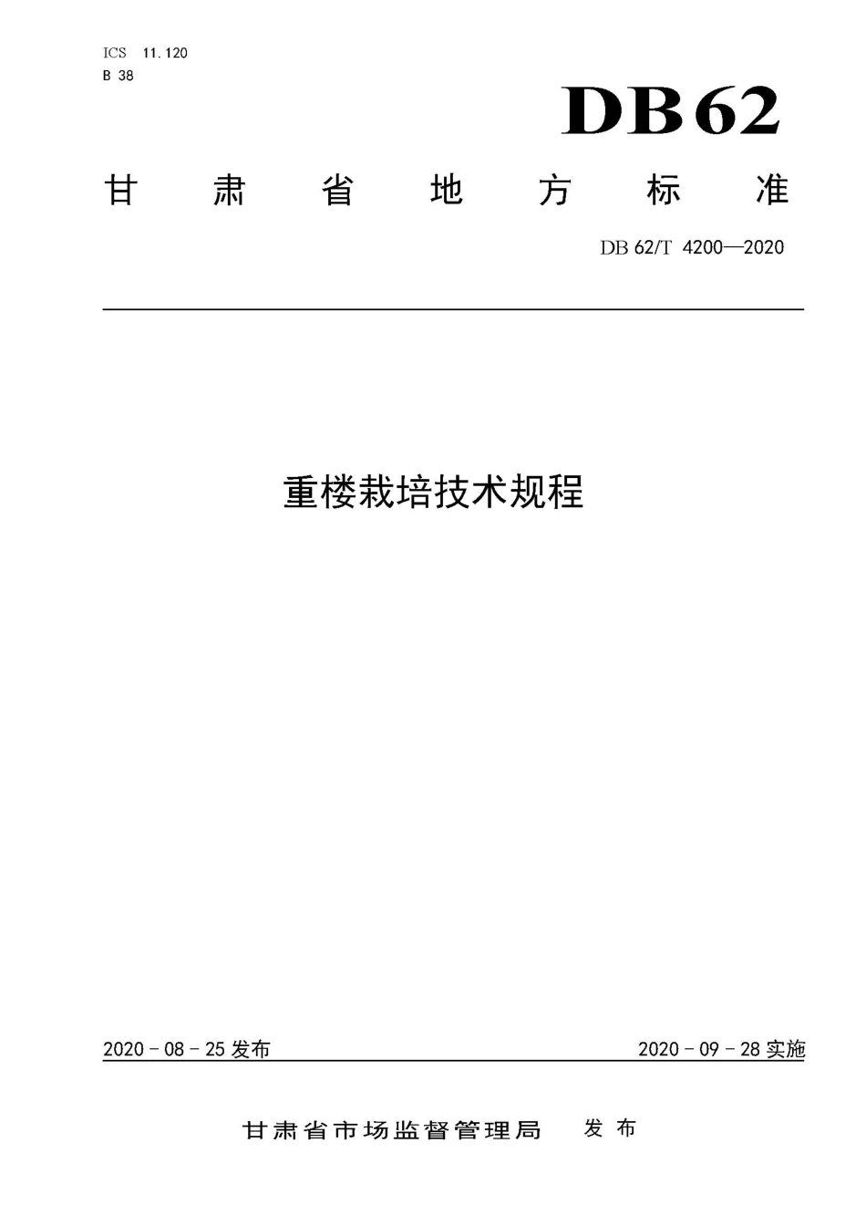【地方标准】DB62∕T 4200-2020 重楼栽培技术规程.pdf.pdf_第1页