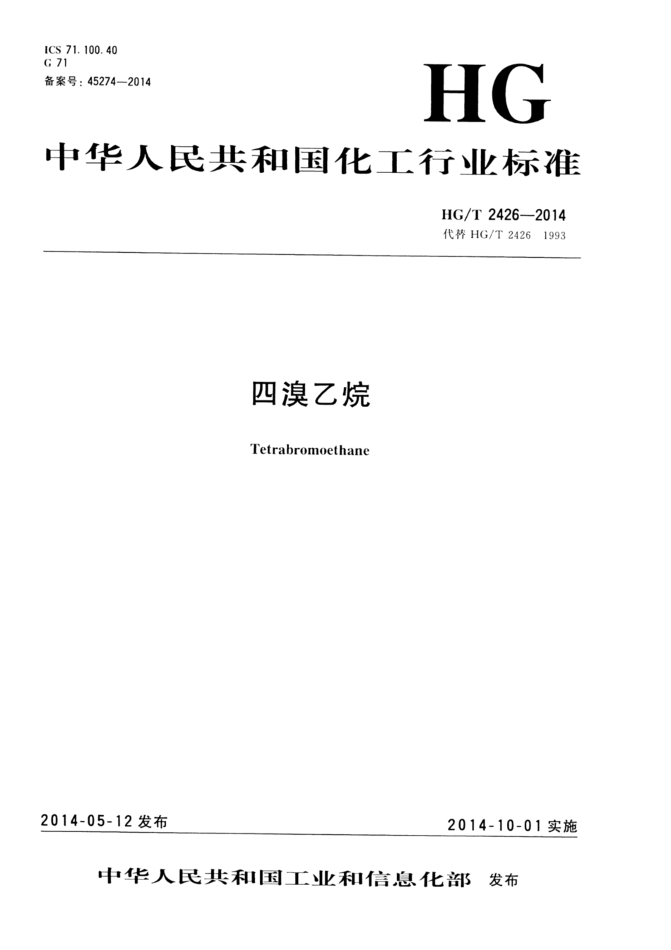HG∕T 2426-2014 四溴乙烷.pdf_第1页