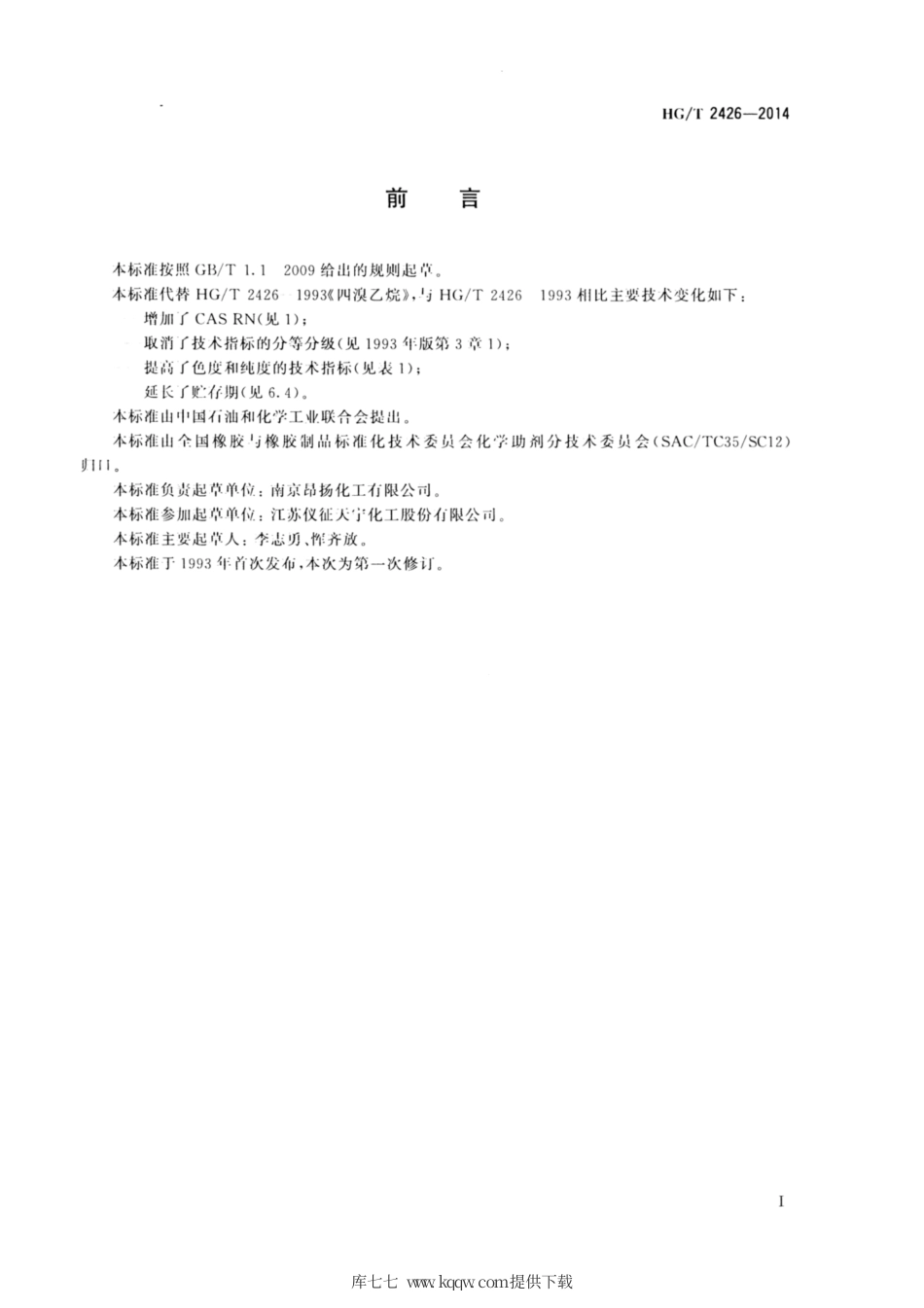 HG∕T 2426-2014 四溴乙烷.pdf_第2页