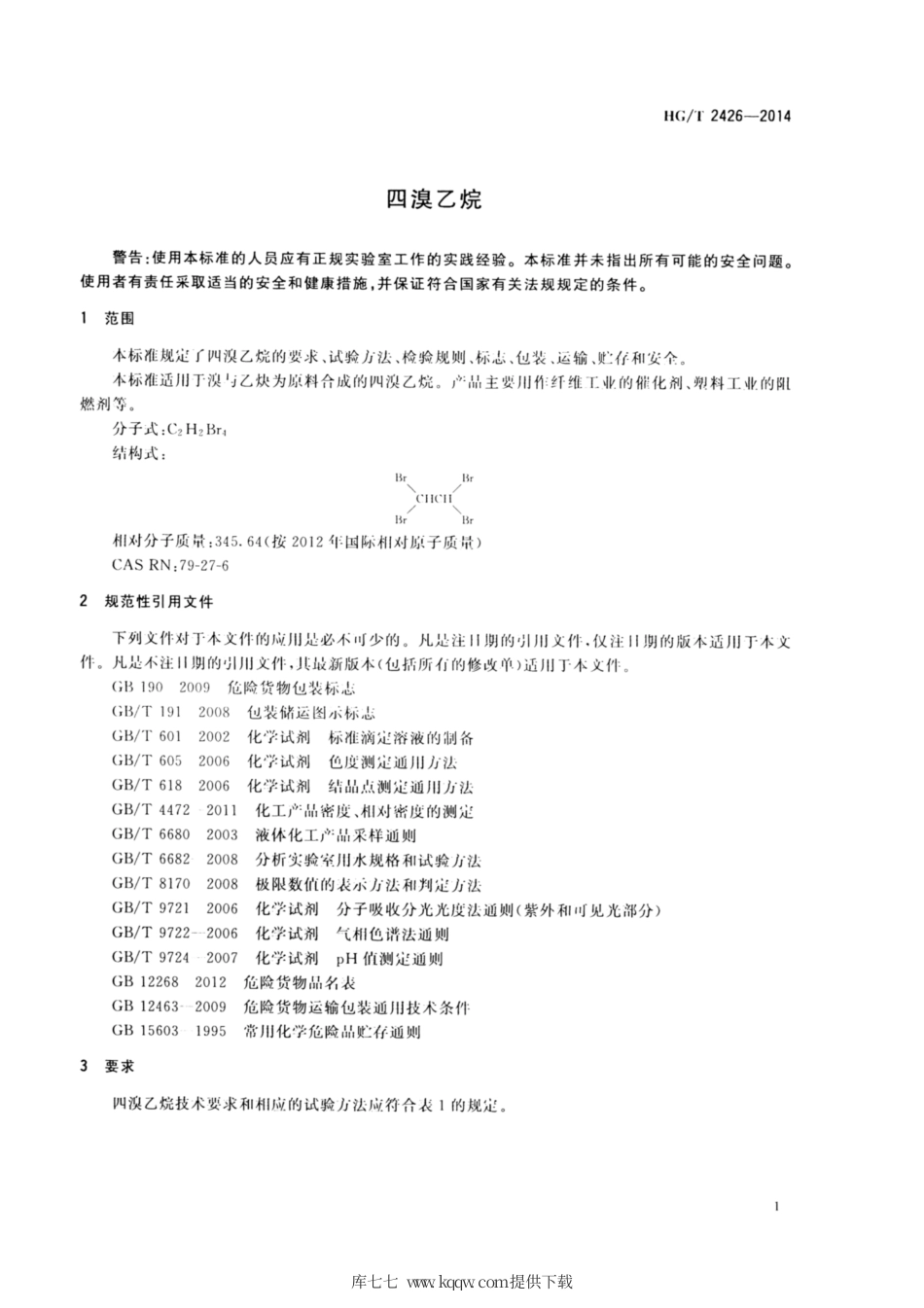 HG∕T 2426-2014 四溴乙烷.pdf_第3页