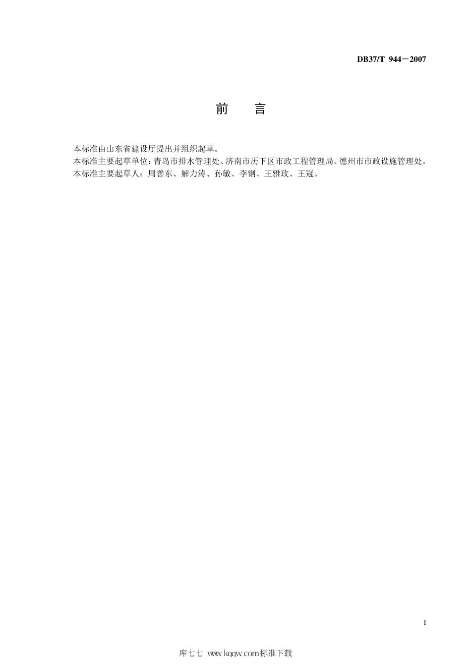 【地方标准】DB37∕T 944-2007 城市排水设施养护维修服务规范.pdf_第2页