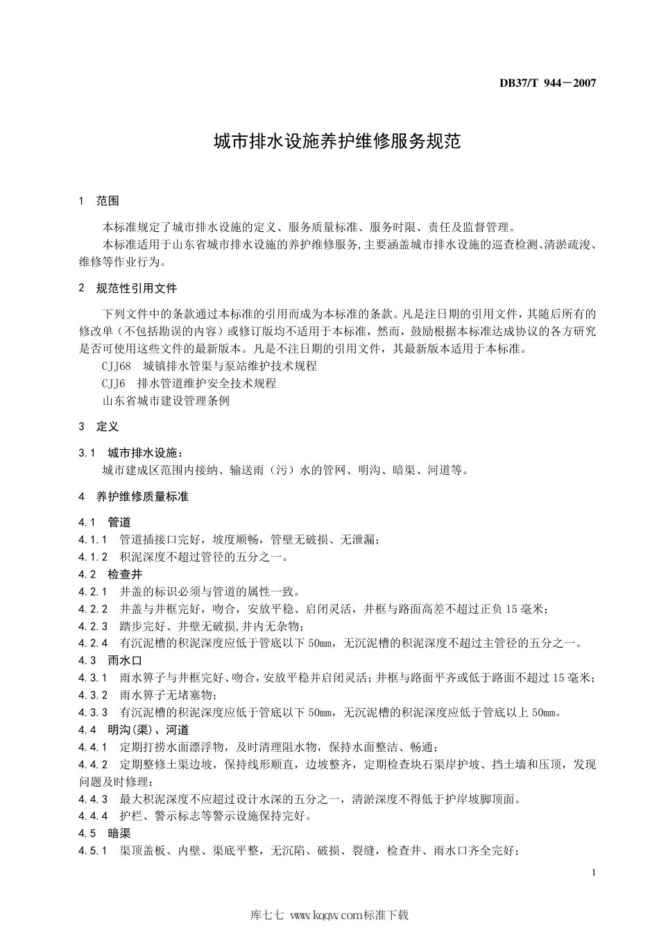 【地方标准】DB37∕T 944-2007 城市排水设施养护维修服务规范.pdf_第3页