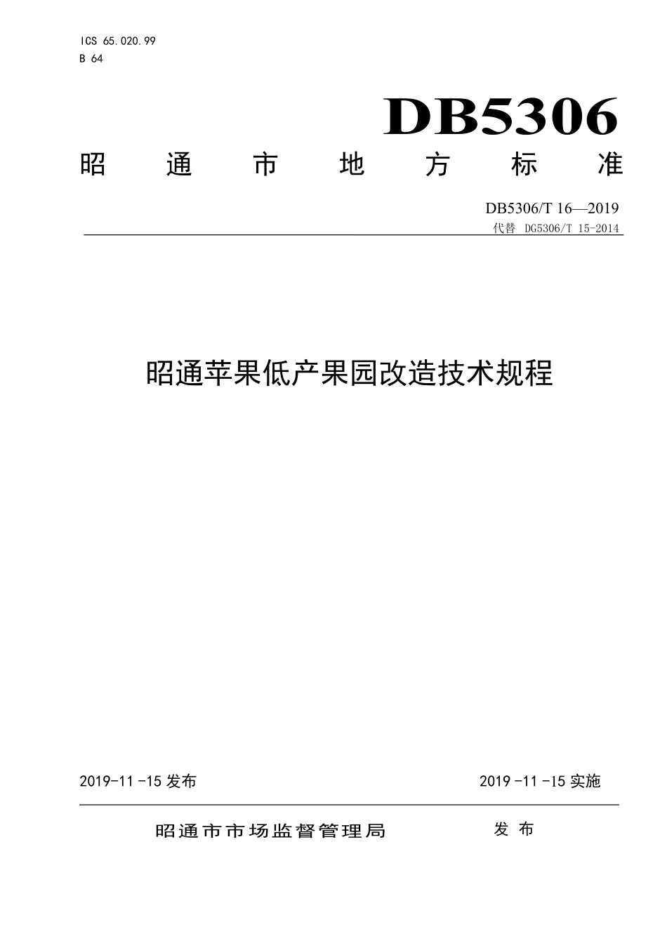 【地方标准】DB5306∕T 16-2019 昭通苹果低产果园改造技术规程.pdf_第1页