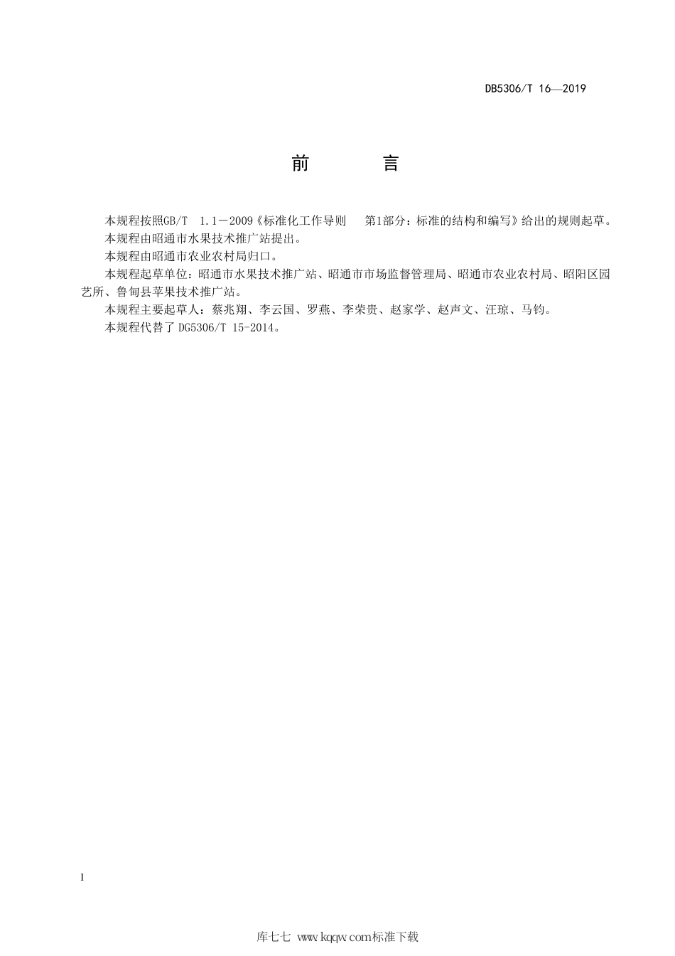 【地方标准】DB5306∕T 16-2019 昭通苹果低产果园改造技术规程.pdf_第3页