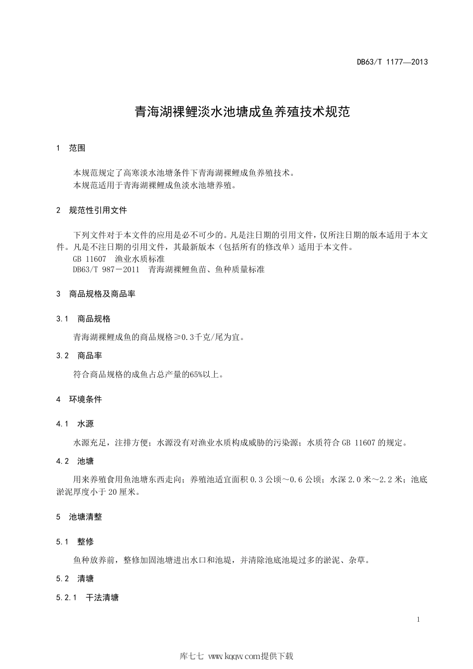 【地方标准】DB63∕T 1177-2013 青海湖裸鲤淡水池塘成鱼养殖技术规范.pdf_第3页